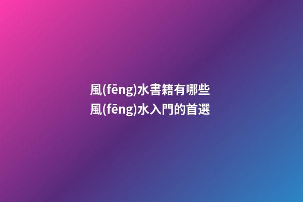 風(fēng)水書籍有哪些 風(fēng)水入門的首選